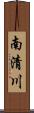 南清川 Scroll