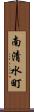 南清水町 Scroll