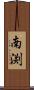 南渕 Scroll