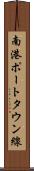 南港ポートタウン線 Scroll