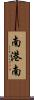 南港南 Scroll