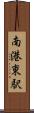 南港東駅 Scroll