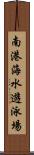 南港海水遊泳場 Scroll
