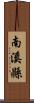 南溪縣 Scroll