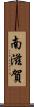 南滋賀 Scroll