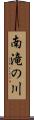 南滝の川 Scroll
