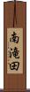南滝田 Scroll