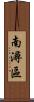 南潯區 Scroll