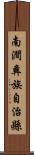 南澗彝族自治縣 Scroll