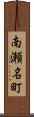 南瀬名町 Scroll