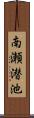 南瀬潜池 Scroll