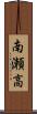 南瀬高 Scroll