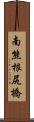南熊根尻橋 Scroll