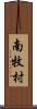 南牧村 Scroll