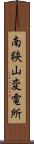 南狭山変電所 Scroll