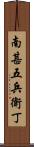 南甚五兵衛丁 Scroll
