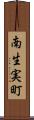 南生実町 Scroll