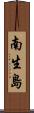 南生島 Scroll