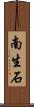 南生石 Scroll