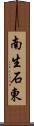 南生石東 Scroll