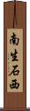 南生石西 Scroll