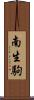 南生駒 Scroll