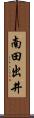 南田出井 Scroll