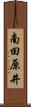 南田原井 Scroll
