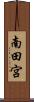 南田宮 Scroll