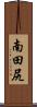 南田尻 Scroll