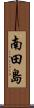 南田島 Scroll