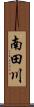 南田川 Scroll