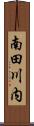 南田川内 Scroll
