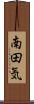 南田気 Scroll