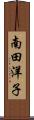 南田洋子 Scroll