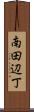 南田辺丁 Scroll
