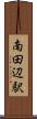 南田辺駅 Scroll