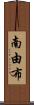南由布 Scroll