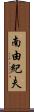 南由紀夫 Scroll