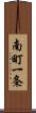 南町一条 Scroll