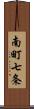 南町七条 Scroll