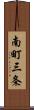 南町三条 Scroll