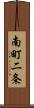 南町二条 Scroll