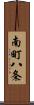 南町八条 Scroll