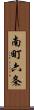 南町六条 Scroll