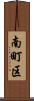 南町区 Scroll