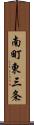 南町東三条 Scroll