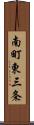 南町東三条 Scroll