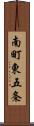 南町東五条 Scroll