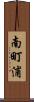 南町浦 Scroll